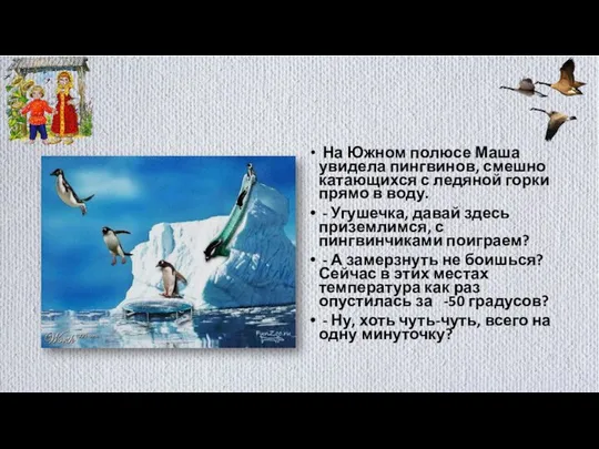 На Южном полюсе Маша увидела пингвинов, смешно катающихся с ледяной горки