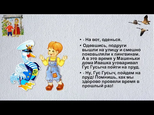 - На вот, оденься. Одевшись, подруги вышли на улицу и смешно