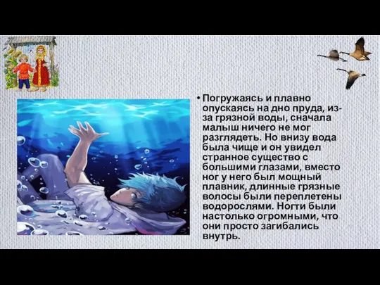 Погружаясь и плавно опускаясь на дно пруда, из-за грязной воды, сначала