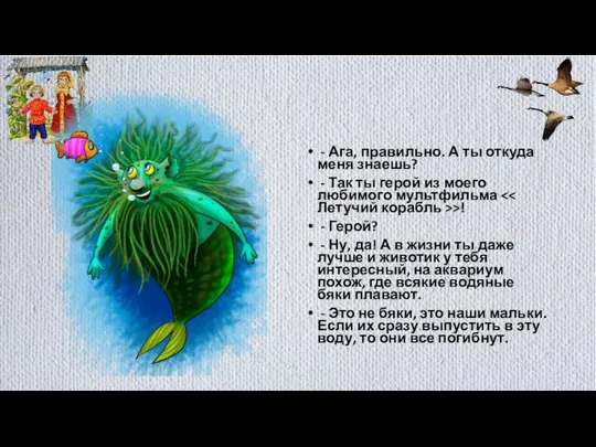 - Ага, правильно. А ты откуда меня знаешь? - Так ты