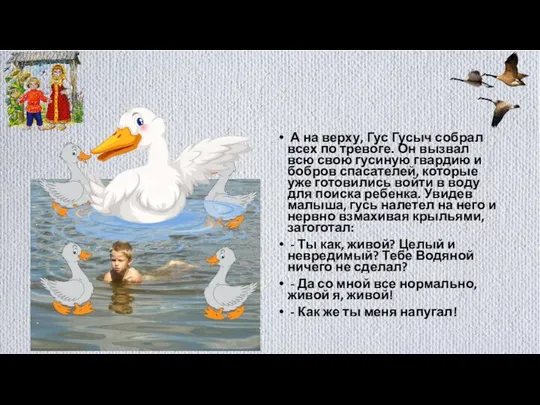 А на верху, Гус Гусыч собрал всех по тревоге. Он вызвал