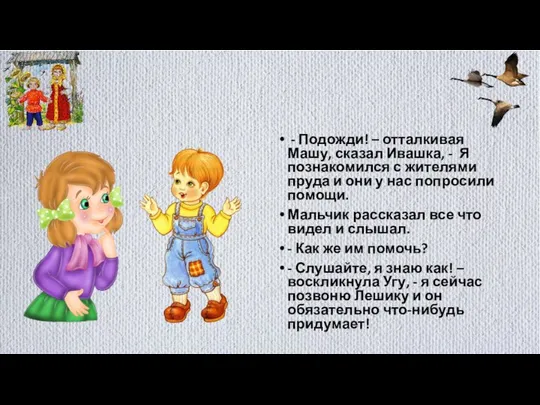 - Подожди! – отталкивая Машу, сказал Ивашка, - Я познакомился с