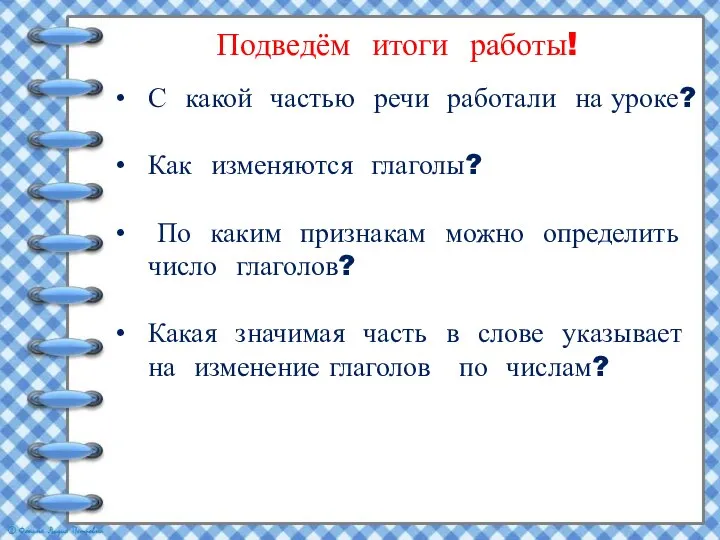 Подведём итоги работы! С какой частью речи работали на уроке? Как