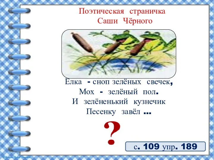 Поэтическая страничка Саши Чёрного с. 109 упр. 189 Зеленеют все опушки,