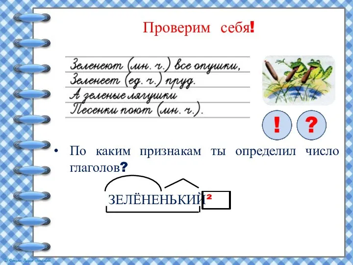 Проверим себя! По каким признакам ты определил число глаголов? ЗЕЛЁНЕНЬКИЙ²