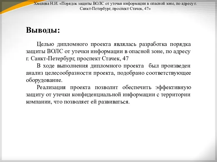 Хмелева Н.И. «Порядок защиты ВОЛС от утечки информации в опасной зоне,