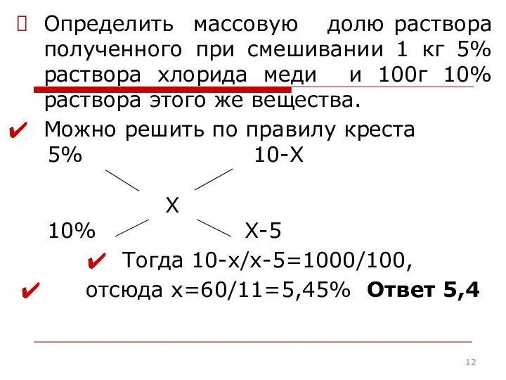 Определить массовую долю раствора полученного при смешивании 1 кг 5% раствора