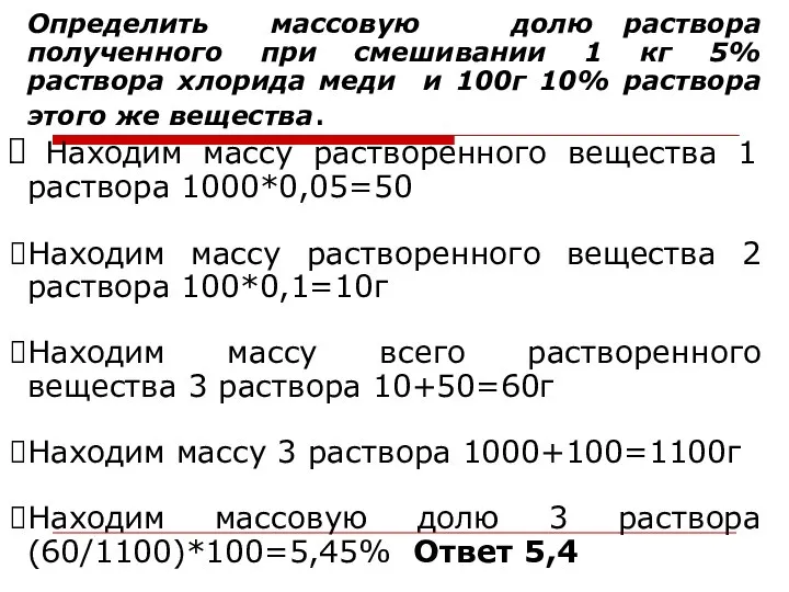 Определить массовую долю раствора полученного при смешивании 1 кг 5% раствора