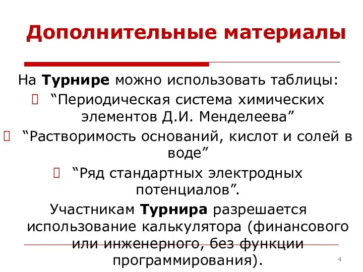 Дополнительные материалы На Турнире можно использовать таблицы: “Периодическая система химических элементов