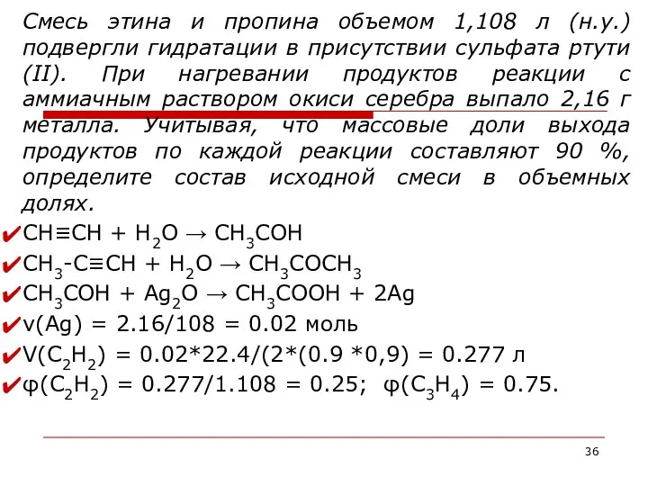 Смесь этина и пропина объемом 1,108 л (н.у.) подвергли гидратации в