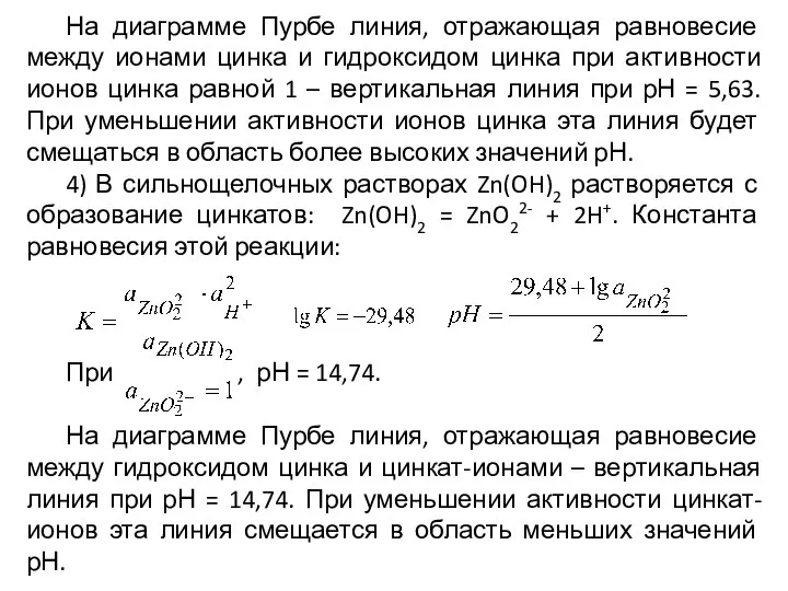 На диаграмме Пурбе линия, отражающая равновесие между ионами цинка и гидроксидом