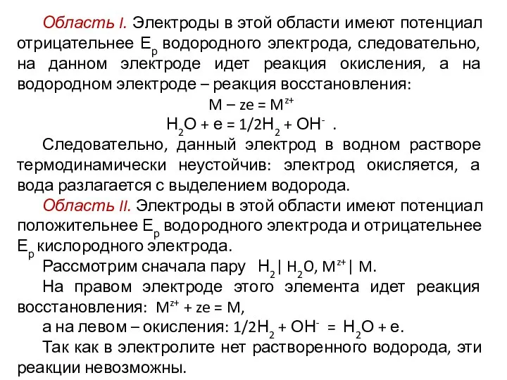 Область I. Электроды в этой области имеют потенциал отрицательнее Ер водородного