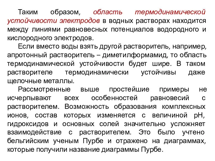 Таким образом, область термодинамической устойчивости электродов в водных растворах находится между