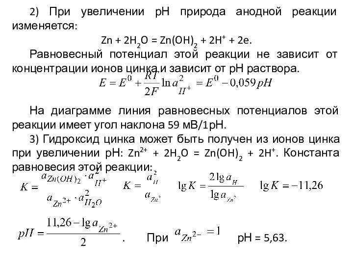 2) При увеличении рН природа анодной реакции изменяется: Zn + 2H2O