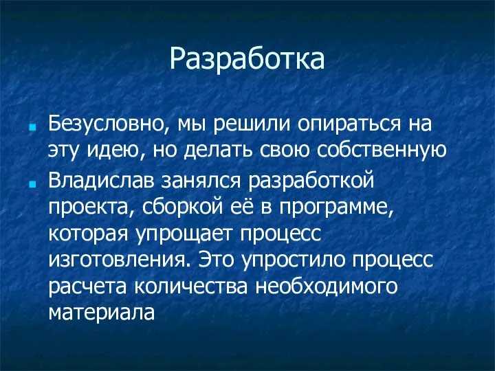 Разработка Безусловно, мы решили опираться на эту идею, но делать свою