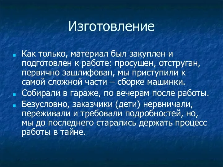 Изготовление Как только, материал был закуплен и подготовлен к работе: просушен,