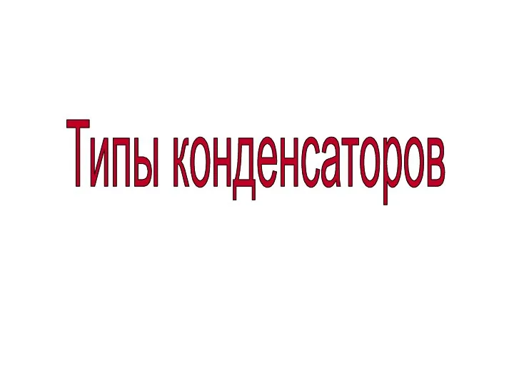 Типы конденсаторов