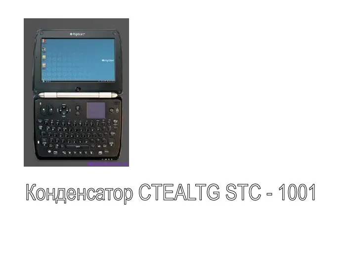 Конденсатор CTEALTG STC - 1001