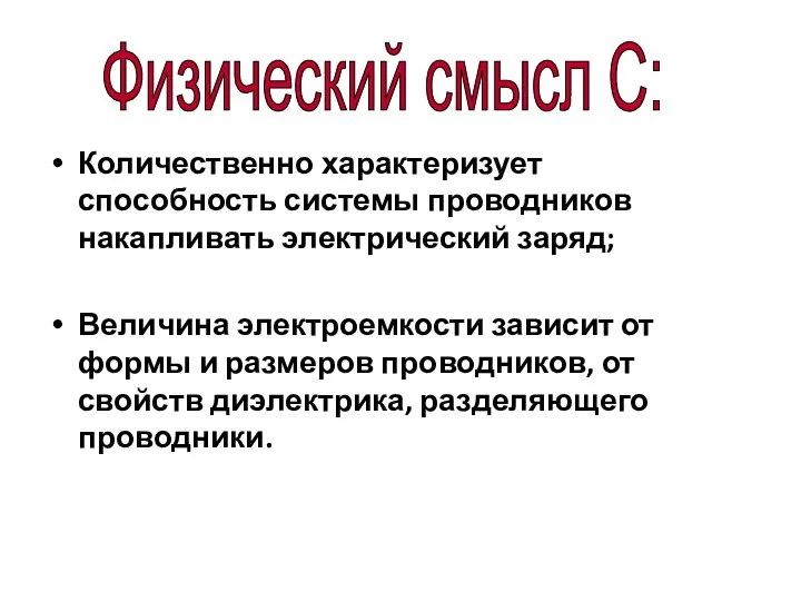 Количественно характеризует способность системы проводников накапливать электрический заряд; Величина электроемкости зависит