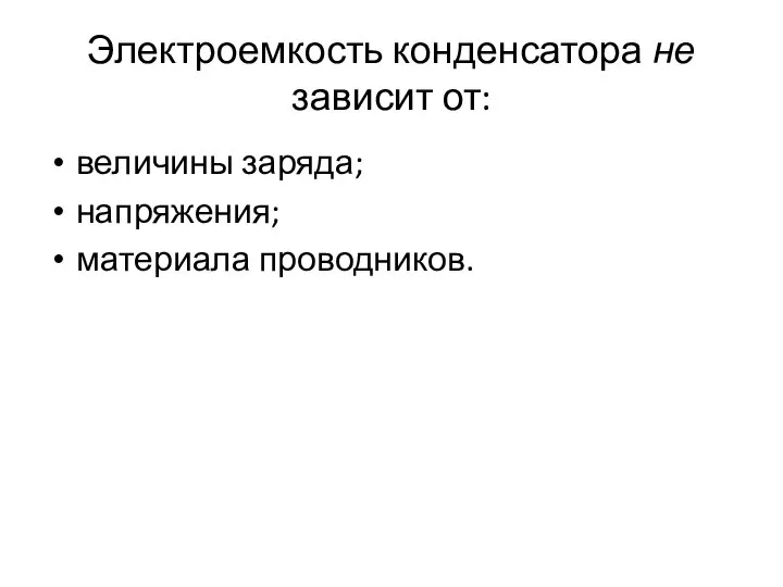 Электроемкость конденсатора не зависит от: величины заряда; напряжения; материала проводников.