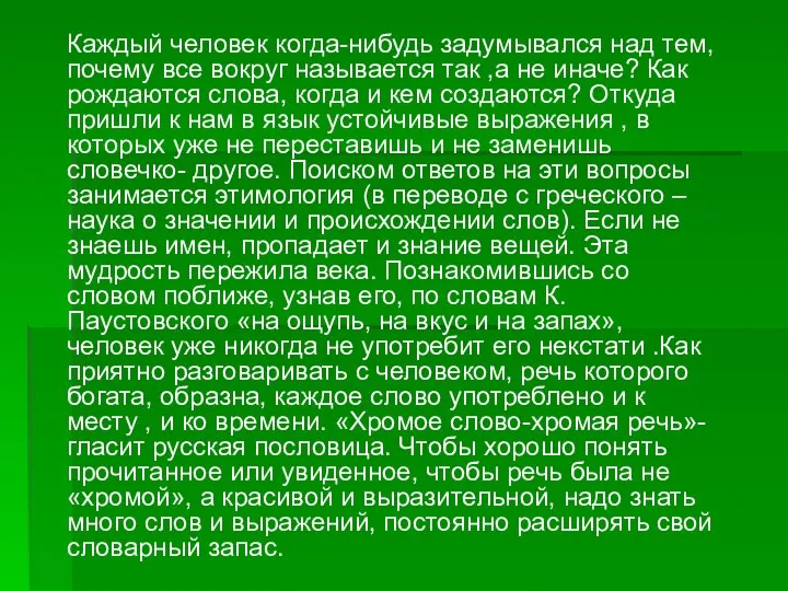 Каждый человек когда-нибудь задумывался над тем, почему все вокруг называется так