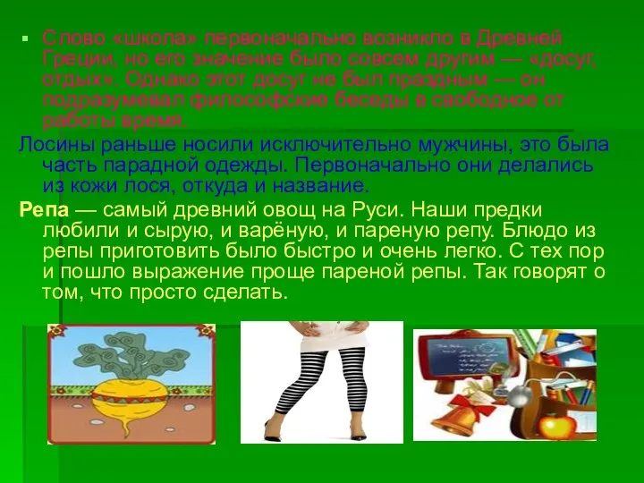 Слово «школа» первоначально возникло в Древней Греции, но его значение было