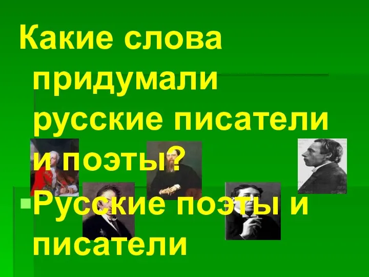 Какие слова придумали русские писатели и поэты? Русские поэты и писатели