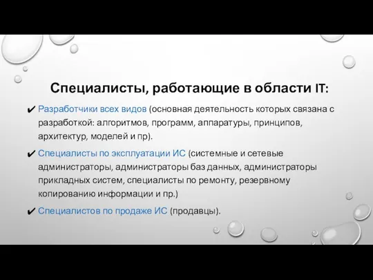 Специалисты, работающие в области IT: Разработчики всех видов (основная деятельность которых