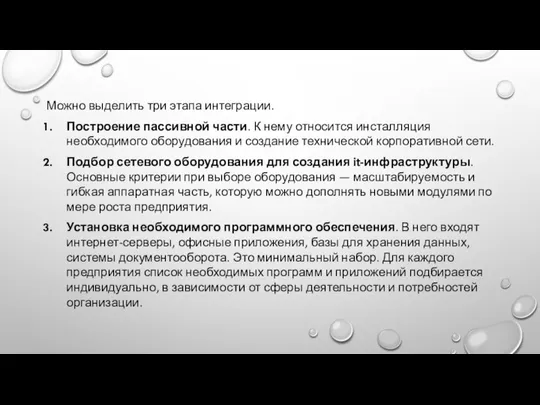 Можно выделить три этапа интеграции. Построение пассивной части. К нему относится