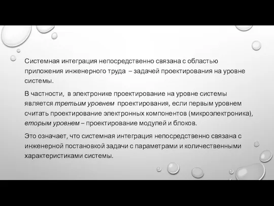 Системная интеграция непосредственно связана с областью приложения инженерного труда – задачей