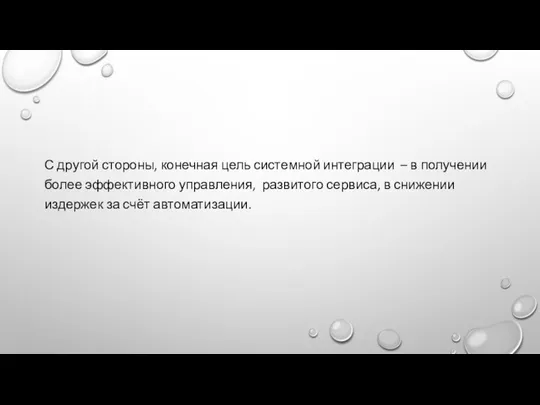 С другой стороны, конечная цель системной интеграции – в получении более