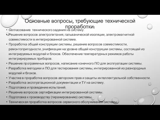 Основные вопросы, требующие технической проработки: Согласование технического задания на систему. Решение