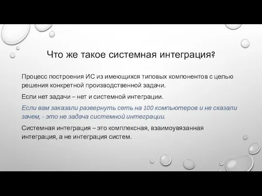 Что же такое системная интеграция? Процесс построения ИС из имеющихся типовых