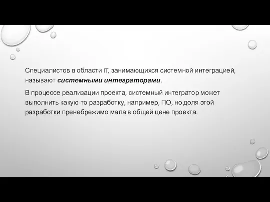 Специалистов в области IT, занимающихся системной интеграцией, называют системными интеграторами. В