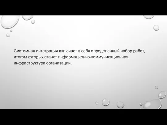 Системная интеграция включает в себя определенный набор работ, итогом которых станет информационно-коммуникационная инфраструктура организации.