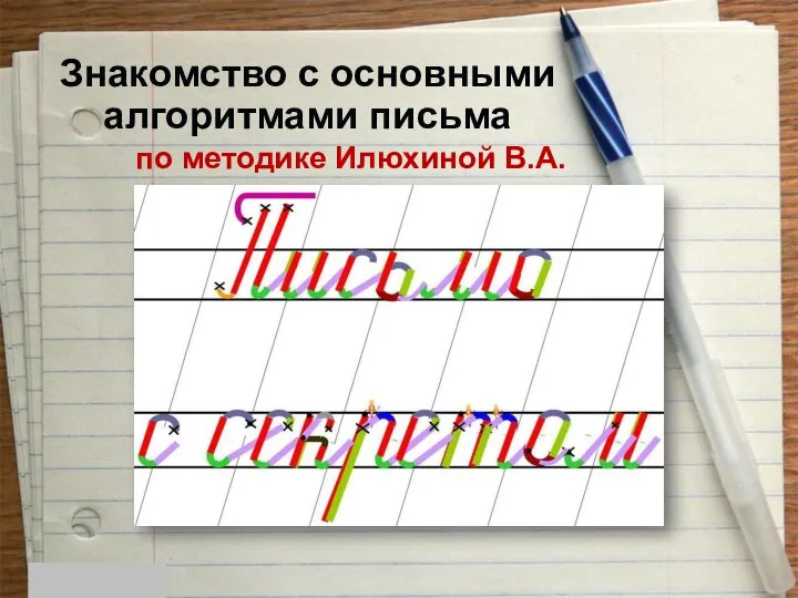 Знакомство с основными алгоритмами письма по методике Илюхиной В.А.