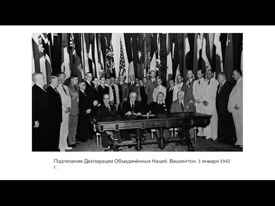 Подписание Декларации Объединённых Наций. Вашингтон. 1 января 1942 г.