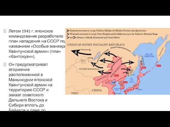 Летом 1941 г. японское командование разработало план нападения на СССР под