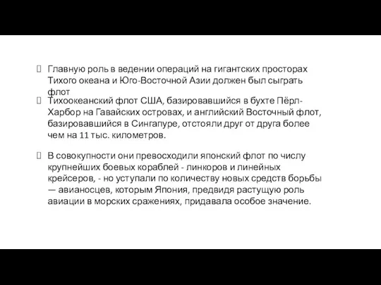 Главную роль в ведении операций на гигантских просторах Тихого океана и