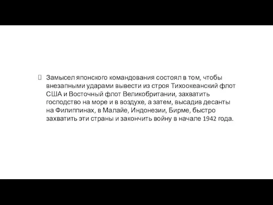 Замысел японского командования состоял в том, чтобы внезапными ударами вывести из