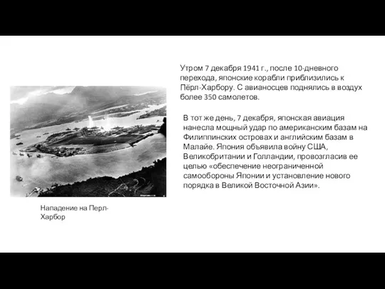 Нападение на Перл-Харбор Утром 7 декабря 1941 г., после 10-дневного перехода,