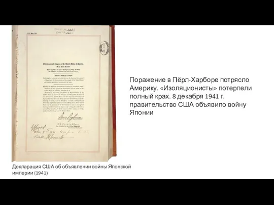 Поражение в Пёрл-Харборе потрясло Америку. «Изоляционисты» потерпели полный крах. 8 декабря