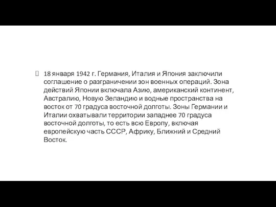 18 января 1942 г. Германия, Италия и Япония заключили соглашение о