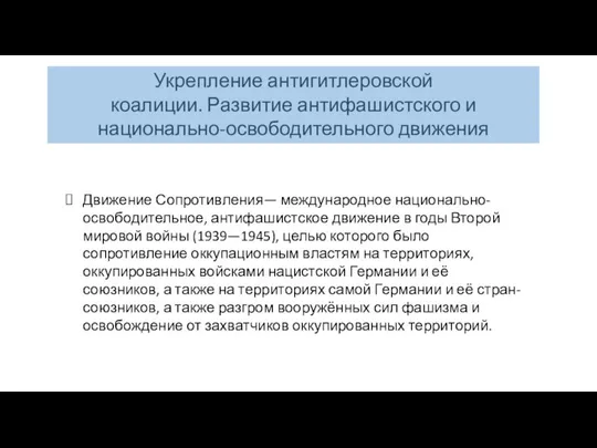 Укрепление антигитлеровской коалиции. Развитие антифашистского и национально-освободительного движения Движение Сопротивления— международное