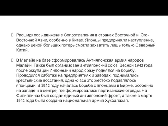 Расширялось движение Сопротивления в странах Восточной и Юго-Восточной Азии, особенно в