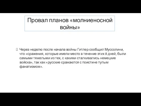 Провал планов «молниеносной войны» Через неделю после начала войны Гитлер сообщил