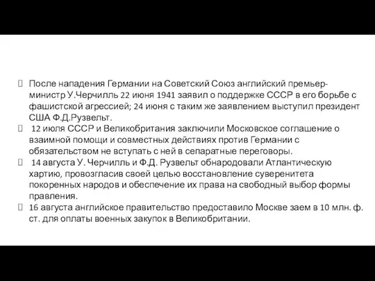 После нападения Германии на Советский Союз английский премьер-министр У.Черчилль 22 июня