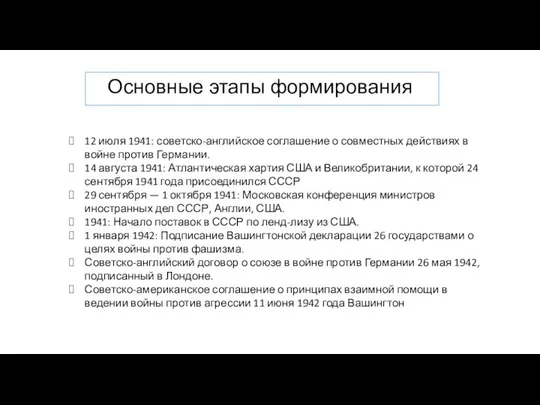 Основные этапы формирования 12 июля 1941: советско-английское соглашение о совместных действиях