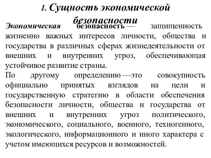 1. Сущность экономической безопасности Экономическая безопасность — защищенность жизненно важных интересов