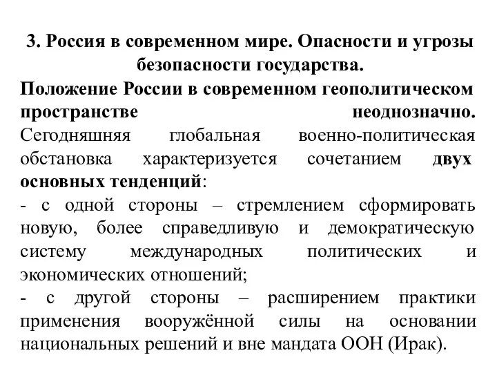 3. Россия в современном мире. Опасности и угрозы безопасности государства. Положение